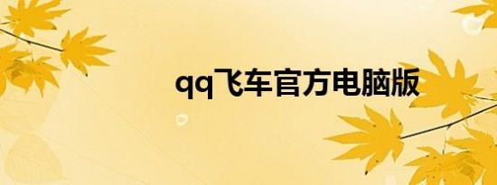 qq飞车官方电脑版