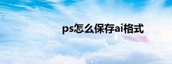 ps怎么保存ai格式