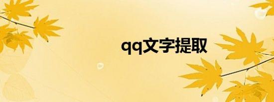 qq文字提取