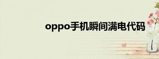oppo手机瞬间满电代码