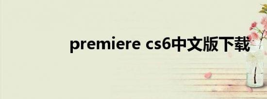 premiere cs6中文版下载
