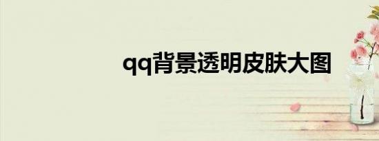 qq背景透明皮肤大图