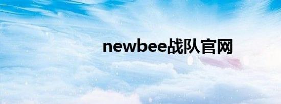 newbee战队官网