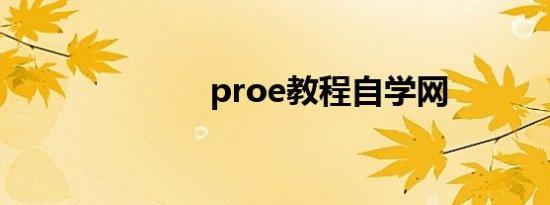 proe教程自学网