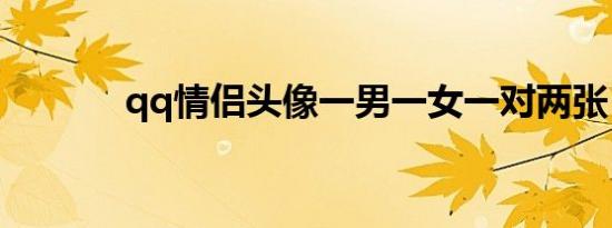 qq情侣头像一男一女一对两张