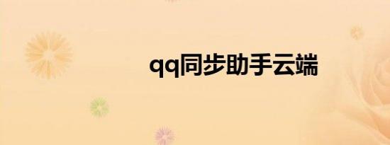 qq同步助手云端
