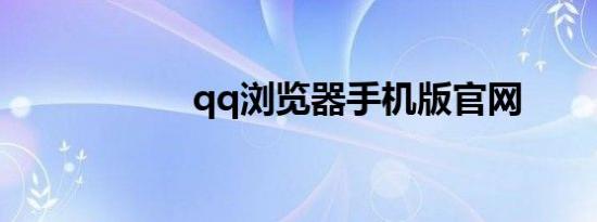 qq浏览器手机版官网
