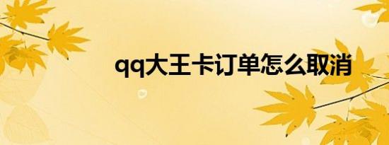qq大王卡订单怎么取消