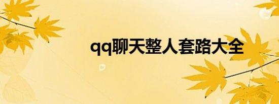 qq聊天整人套路大全
