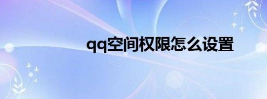 qq空间权限怎么设置