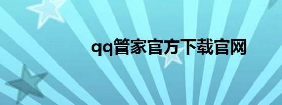 qq管家官方下载官网