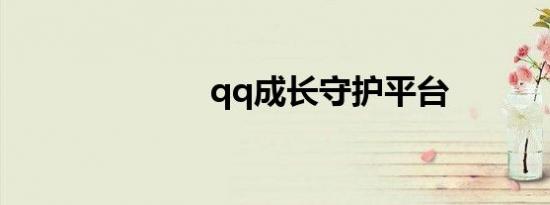 qq成长守护平台