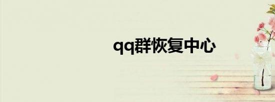 qq群恢复中心