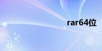 rar64位