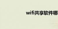 wifi共享软件哪个好