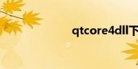 qtcore4dll下载