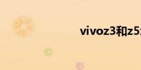 vivoz3和z5x