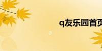 q友乐园首页