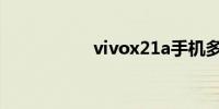 vivox21a手机多少钱