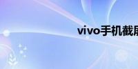 vivo手机截屏