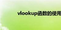 vlookup函数的使用方法举例