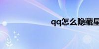 qq怎么隐藏星座