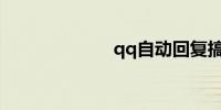 qq自动回复搞笑