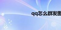 qq怎么群发图片
