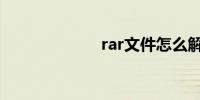 rar文件怎么解压