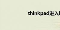 thinkpad进入bios