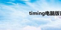 timing电脑版官网