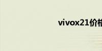 vivox21价格