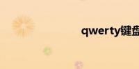 qwerty键盘
