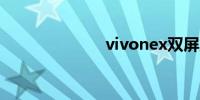 vivonex双屏版