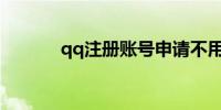 qq注册账号申请不用手机验证