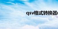 qsv格式转换器mp4