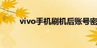 vivo手机刷机后账号密码忘了咋办