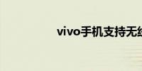vivo手机支持无线充电