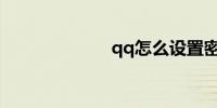 qq怎么设置密码