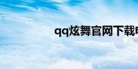 qq炫舞官网下载电脑版