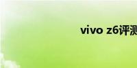vivo z6评测