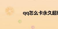 qq怎么卡永久超级会员
