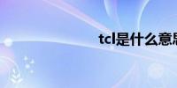 tcl是什么意思