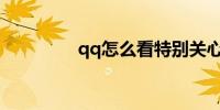 qq怎么看特别关心我的人