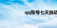 qq账号七天自动解冻