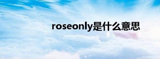 roseonly是什么意思