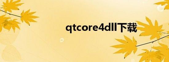 qtcore4dll下载