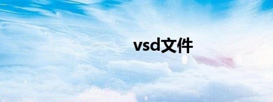 vsd文件