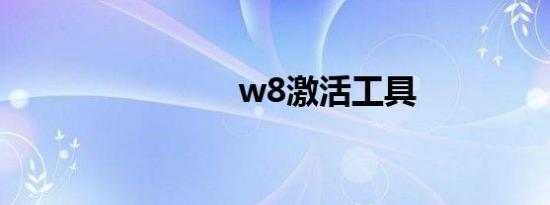 w8激活工具
