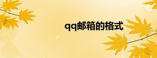 qq邮箱的格式